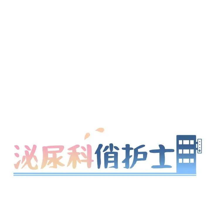 泌尿科俏护士，第4话，第 15 页