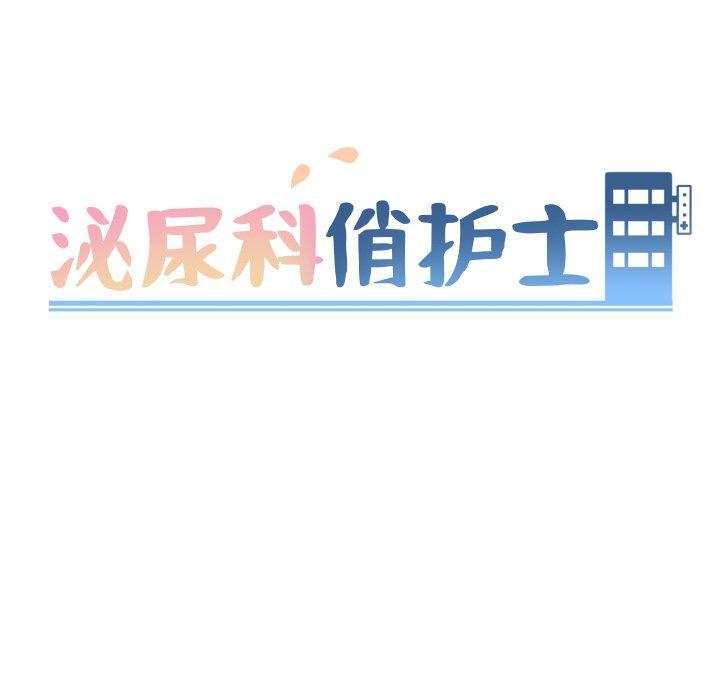 泌尿科俏护士，第8话，第 12 页