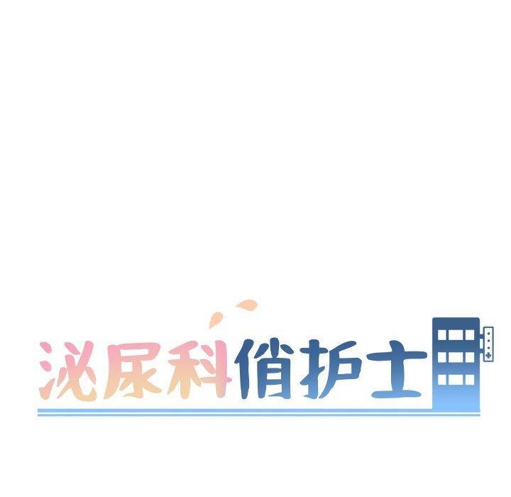 泌尿科俏护士，第12话，第 12 页