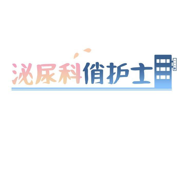 泌尿科俏护士，第 18 话，第 11 页