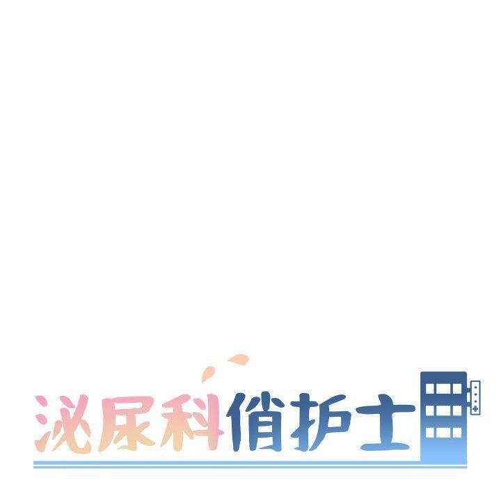 泌尿科俏护士，第 27 话，第 11 页