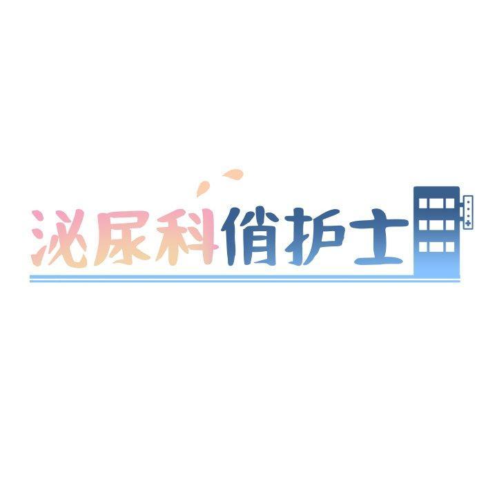 泌尿科俏护士，第 49 话，第 8 页