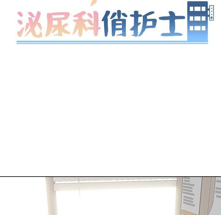 泌尿科俏护士，第 51 话，第 11 页