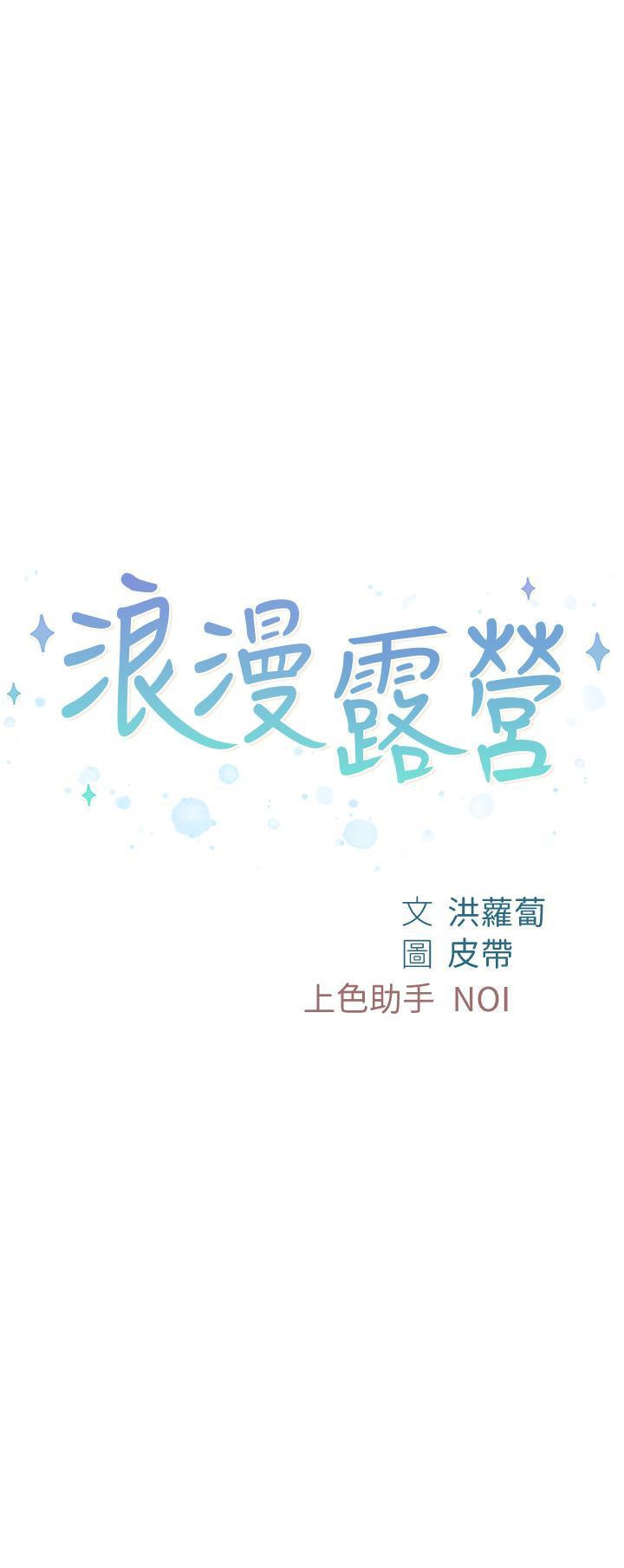 浪漫露營，第12話-純情少女的誘惑?!，第 5 页