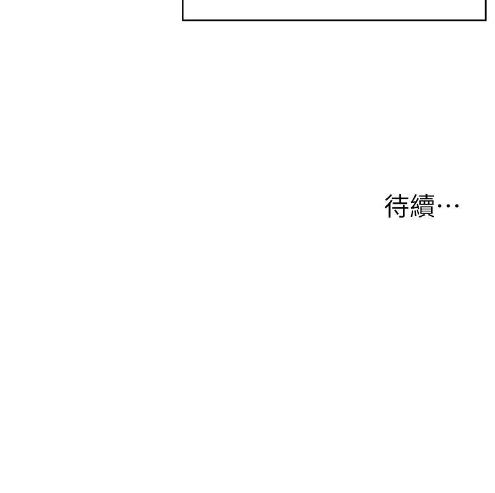 浪漫露營，第18話-欲罷不能的處女鮑，第 44 页