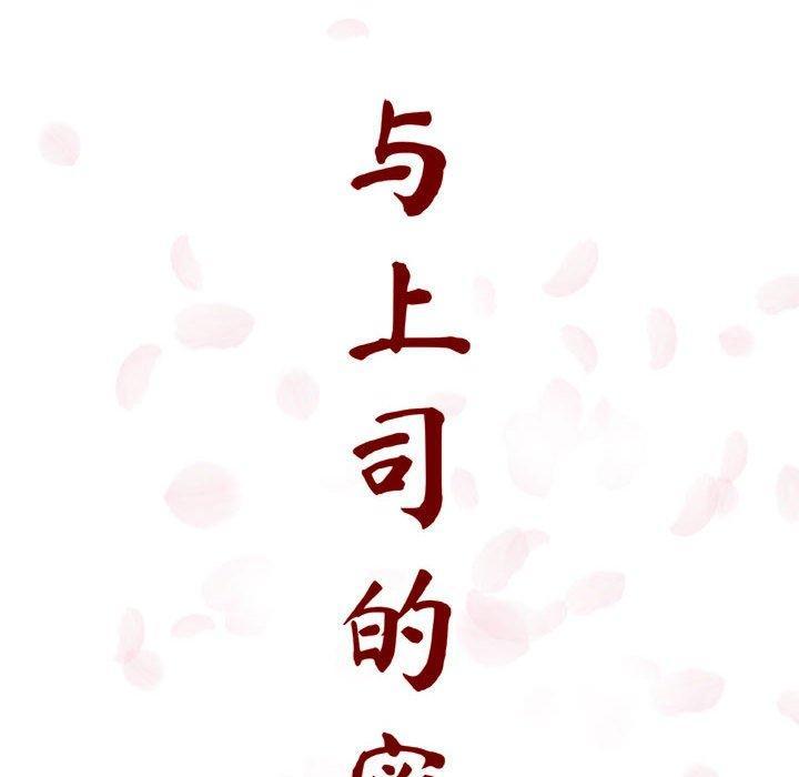 与上司的密约，第6话，第 34 页