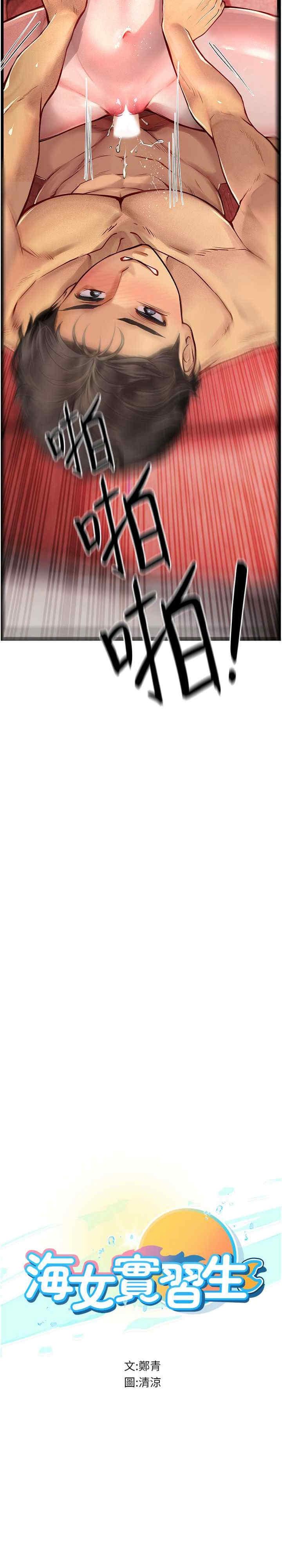 海女實習生，第97話-被阿姨舔到失禁，第 3 页