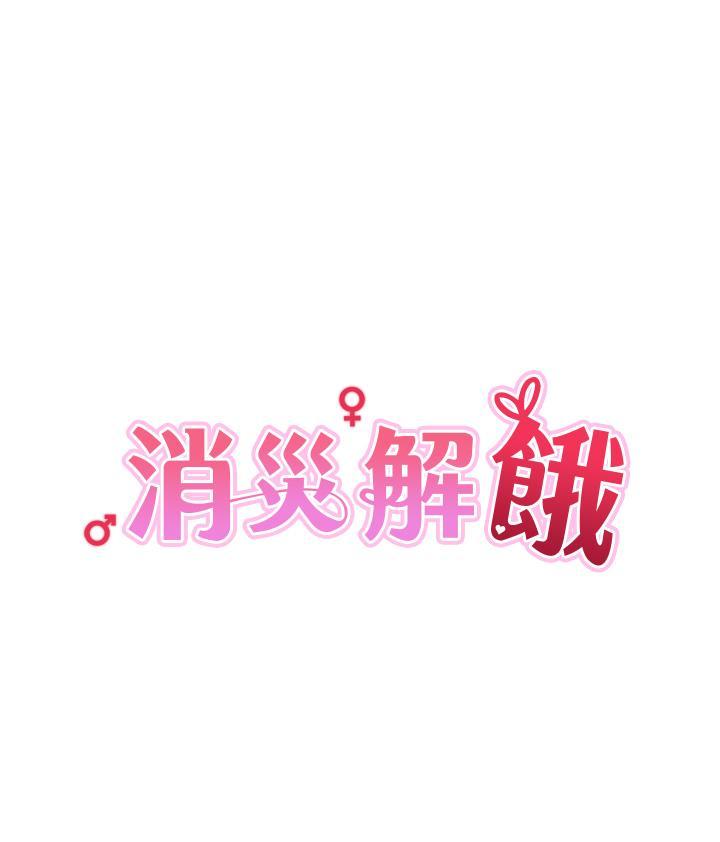 消災解餓，第4話-被學弟的巨根收服，第 5 页