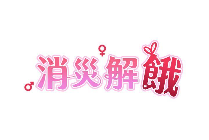 消災解餓，第27話-第一次要溫柔一點，第 5 页