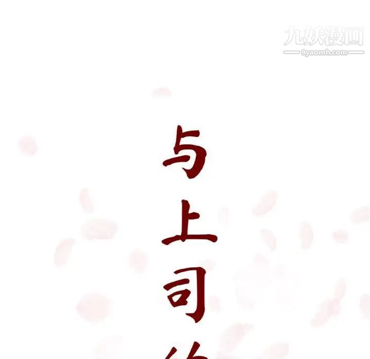 与上司的密约，第11话，第 48 页