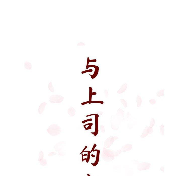 与上司的密约，第22话，第 44 页