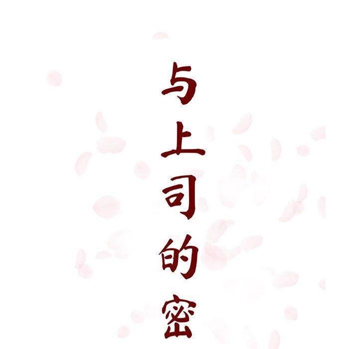 与上司的密约，第24话，第 52 页