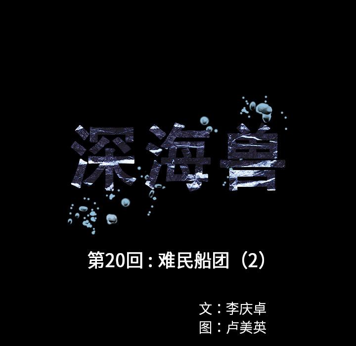 深海兽，深海兽 20，第 25 页