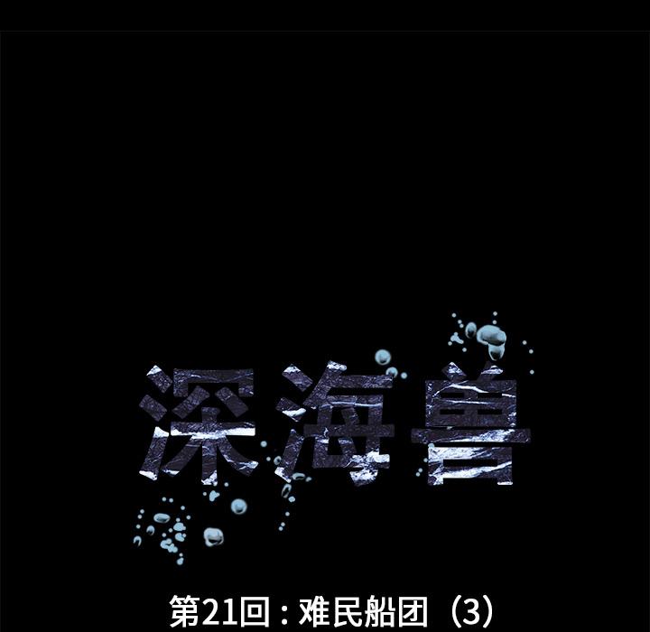 深海兽，深海兽 21，第 11 页