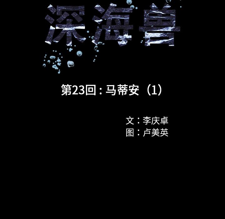 深海兽，深海兽 23，第 17 页