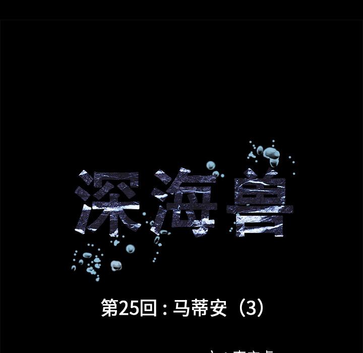 深海兽，深海兽 25，第 11 页
