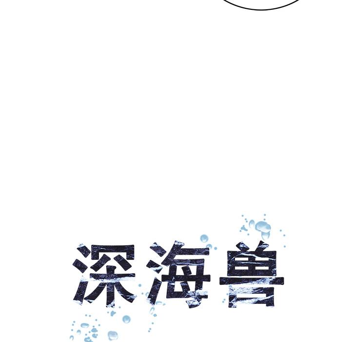 深海兽，深海兽 28，第 17 页