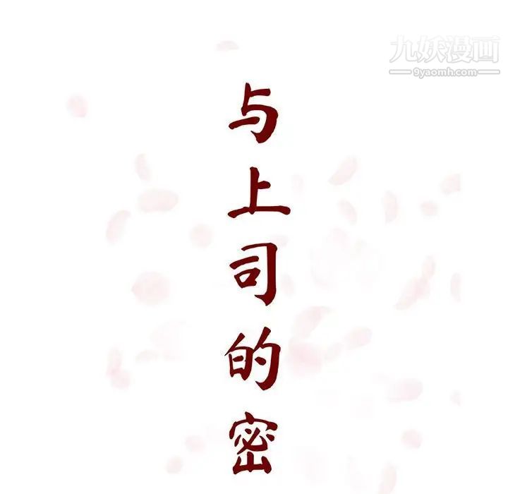 与上司的密约，第32话，第 70 页
