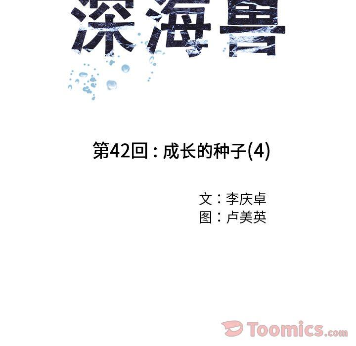 深海兽，深海兽 42，第 34 页