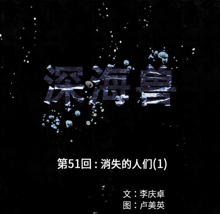 深海兽，深海兽 51，第 12 页