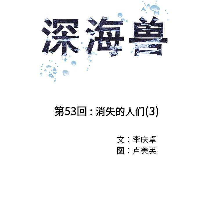 深海兽，深海兽 53，第 12 页