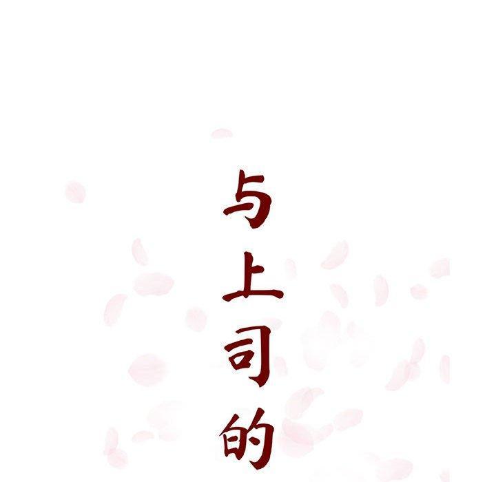 与上司的密约，第 34 话，第 40 页