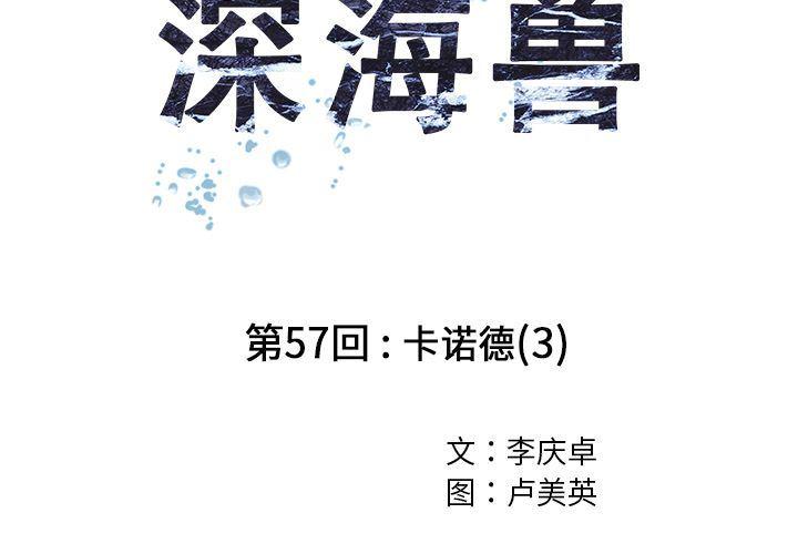 深海兽，深海兽 57，第 3 页