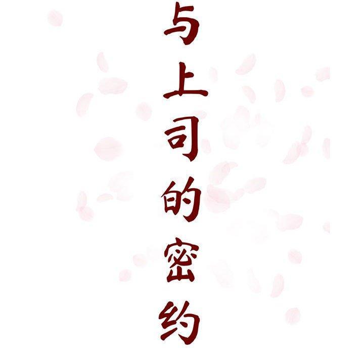 与上司的密约，第 38 话，第 21 页