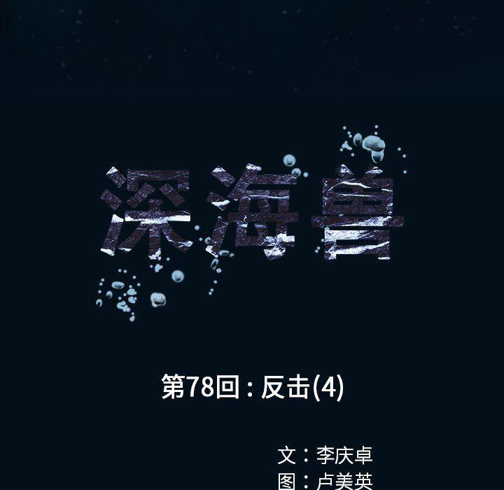 深海兽，深海兽 78，第 11 页