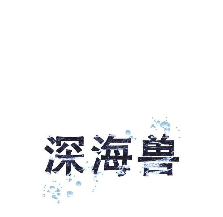 深海兽，深海兽 82，第 21 页