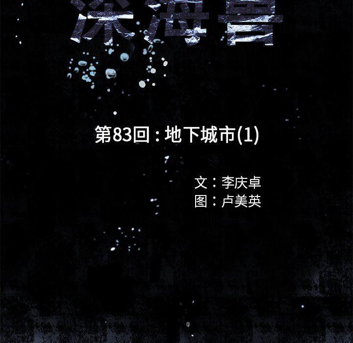 深海兽，深海兽 83，第 11 页