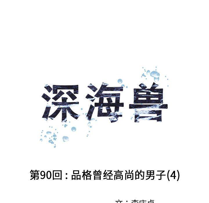 深海兽，深海兽 90，第 25 页