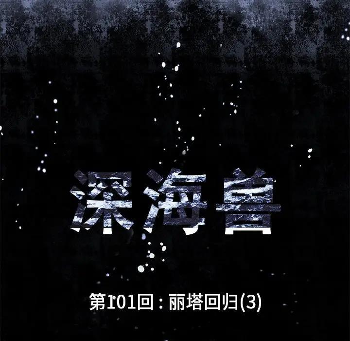 深海兽，深海兽 101，第 11 页