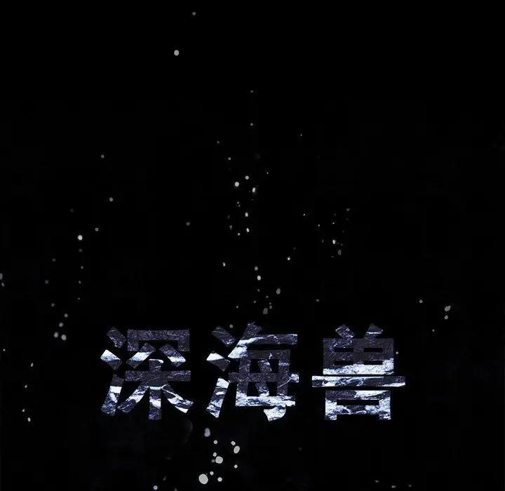 深海兽，深海兽 105，第 11 页