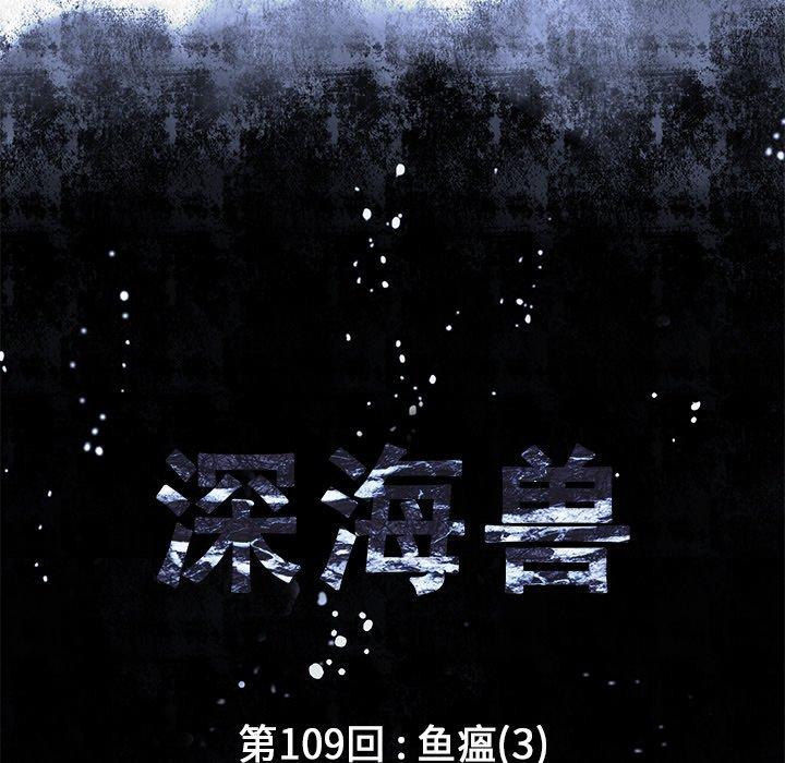 深海兽，深海兽 109，第 11 页