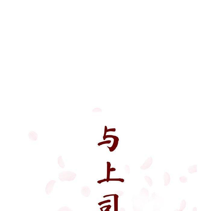 与上司的密约，第 45 话，第 97 页