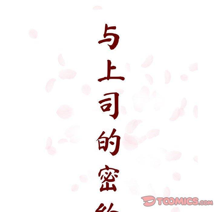 与上司的密约，第 54 话，第 64 页