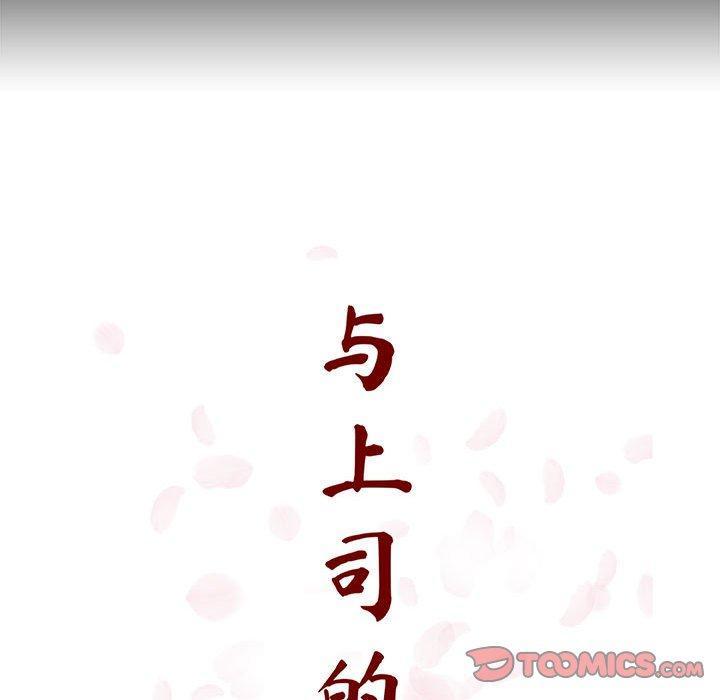 与上司的密约，第 56 话，第 52 页