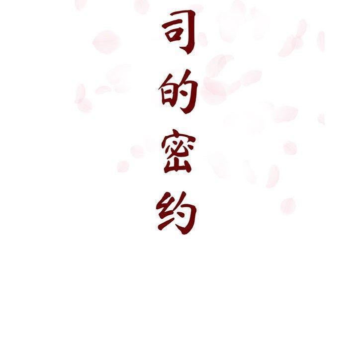 与上司的密约，第 57 话，第 65 页