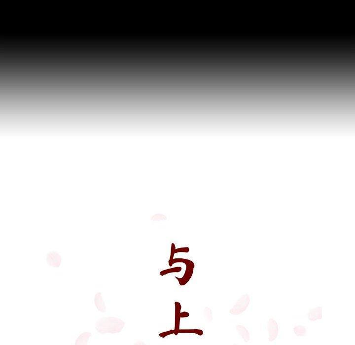 与上司的密约，第 57 话，第 64 页