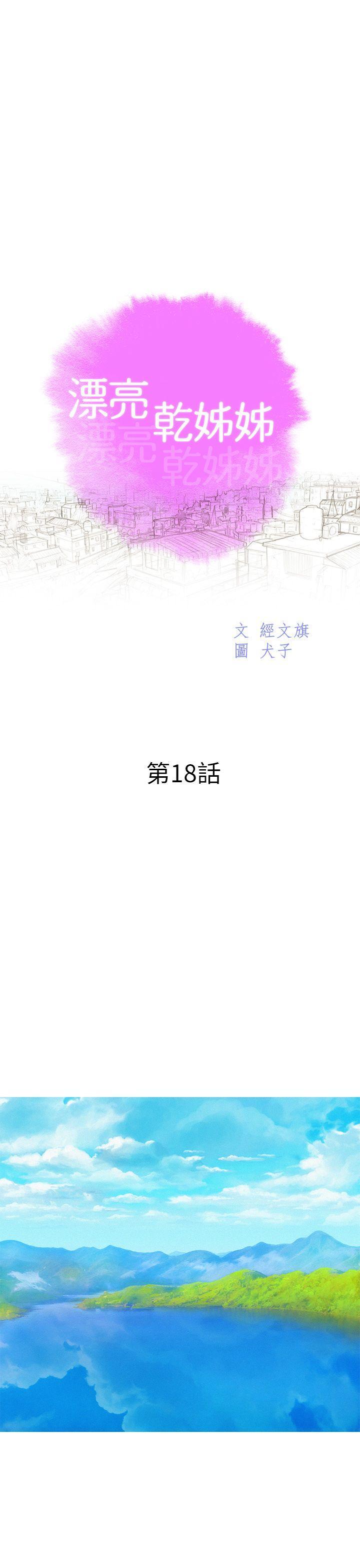 漂亮干姊姊，第18話 - 和英芝的野外Play，第 3 页
