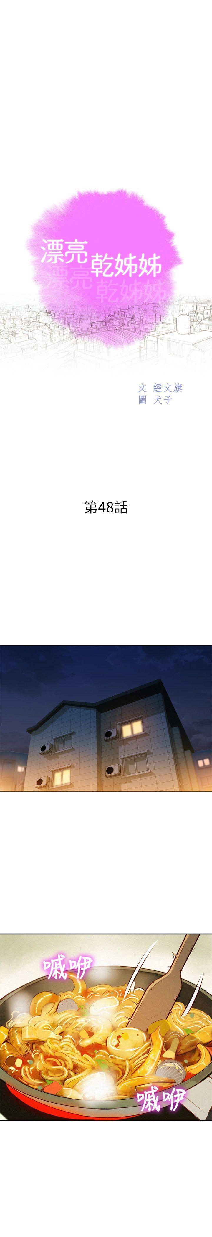 漂亮干姊姊，第48話-我是故意逗妳的，第 3 页