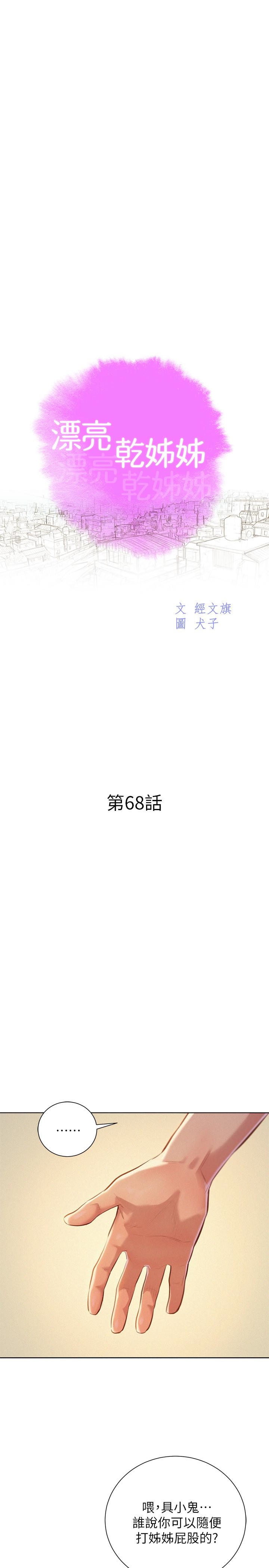 漂亮干姊姊，第68話-被志豪馴服的慧美，第 3 页