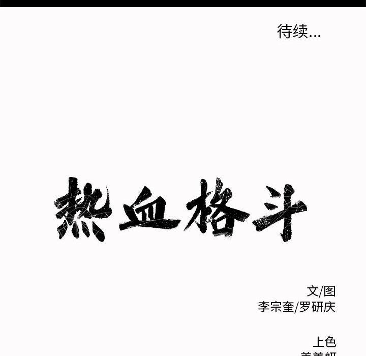 热血格斗，第 3 章，第 122 页