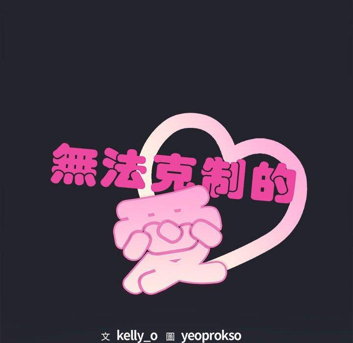 無法克制的愛，第 3 話，第 77 页