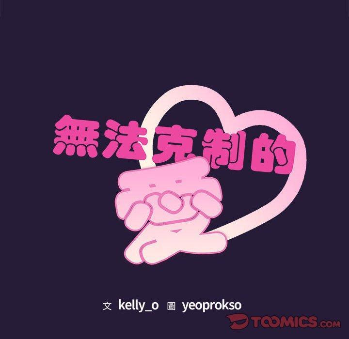 無法克制的愛，第 4 話，第 12 页