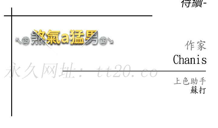 ↖㊣煞氣a猛男㊣↘，第19話-羞辱朋友的內射儀式，第 60 页