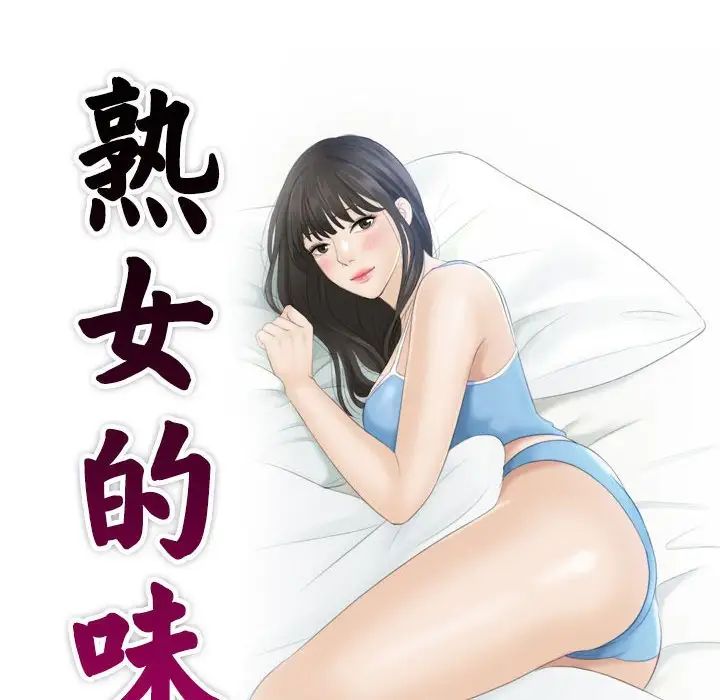 熟女都愛我，第 8 話，第 10 页