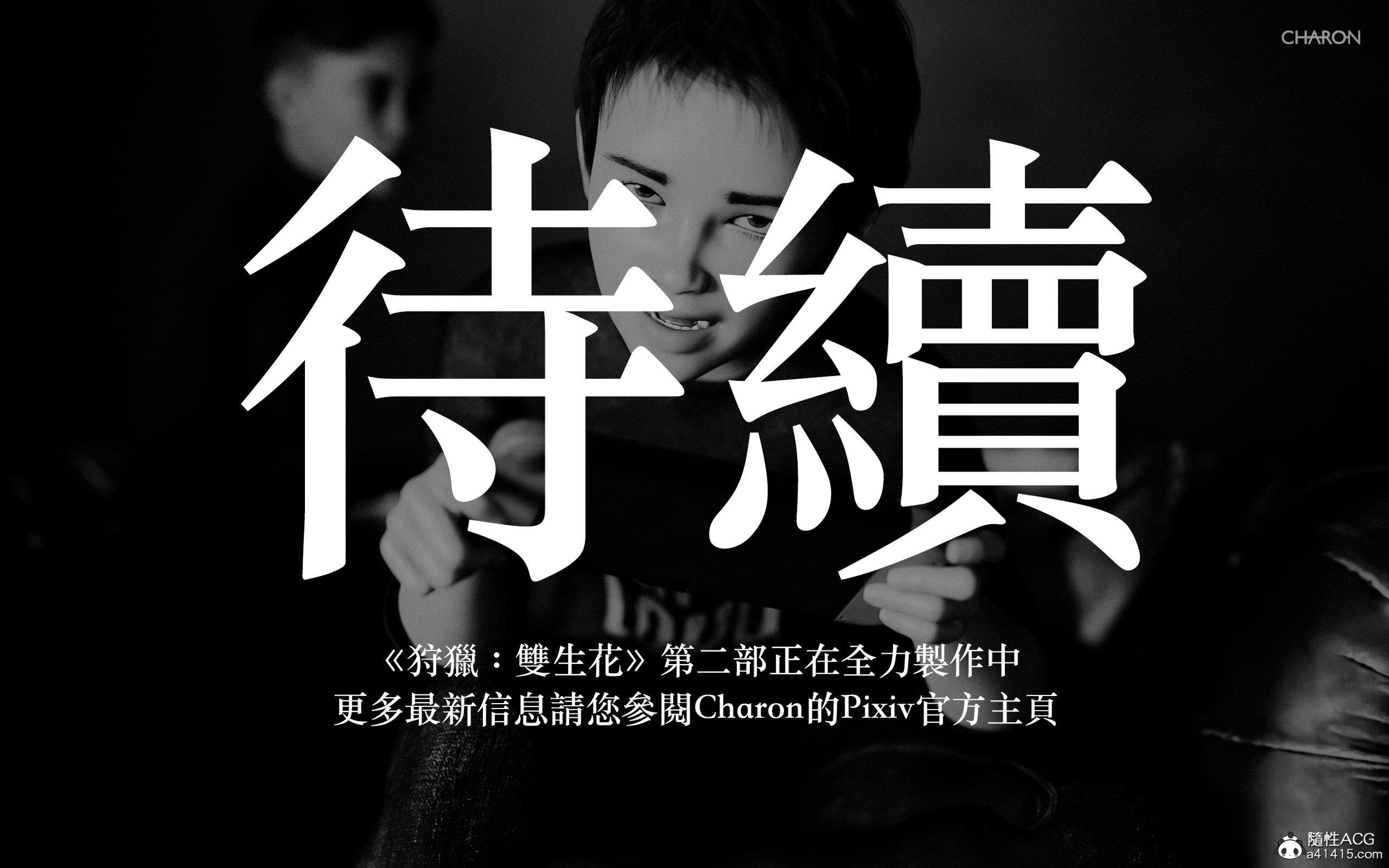 狩獵：雙生花，第16章，第 20 页