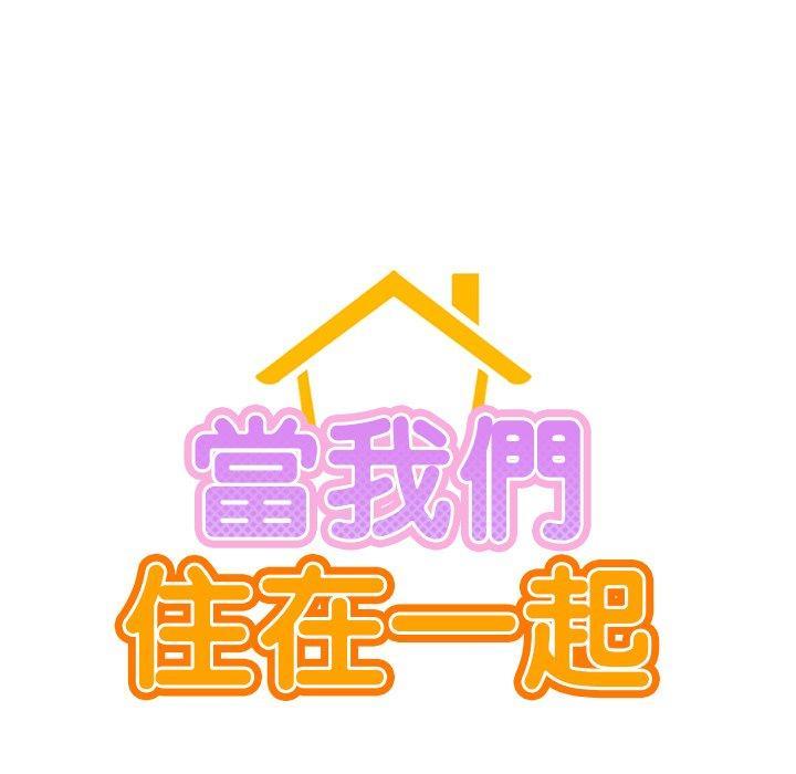 當我們住在一起，第 2 話，第 15 页